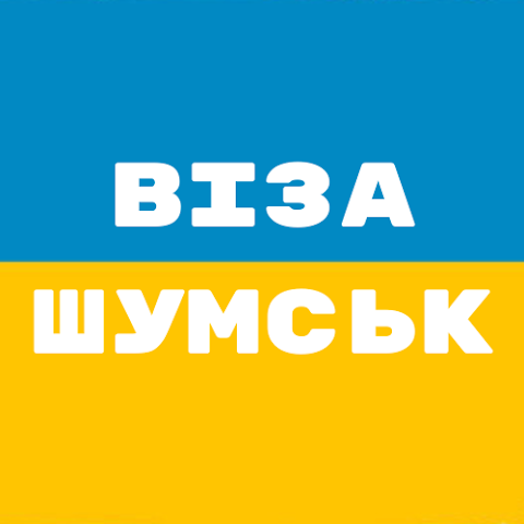 ВІЗА ШУМСЬК