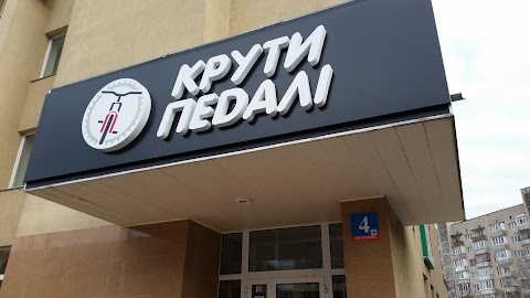 Крути Педалі