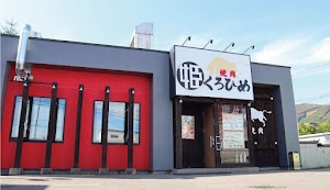 焼肉くろひめ 藻岩店