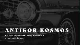 antikor_kosmos - антикоррозийная обработка и шумоизоляция транспорта