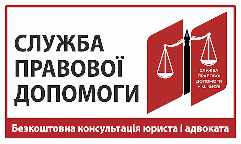 Адвокат Юрист Київ "Служба правової допомоги у містi Києвi"