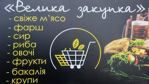 Велика Закупка