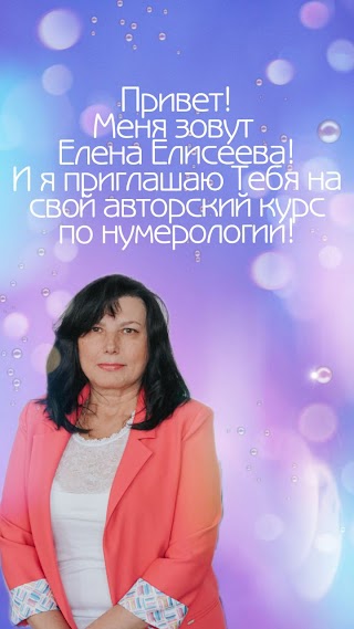 Школа Нумерологии Елены Елисеевой