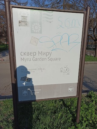 Сквер Миру