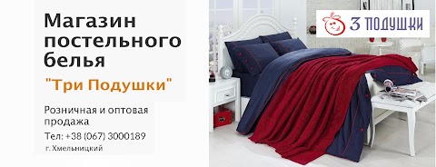 Постельное бельё - Три Подушки