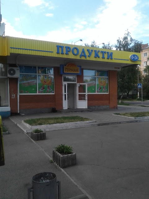 Гурман