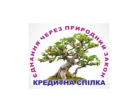 Кредитна спілка "Єдність через Природний Закон"