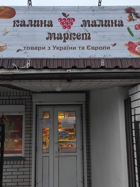 Калина Малина Маркет