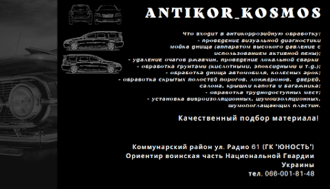 antikor_kosmos - антикоррозийная обработка и шумоизоляция транспорта