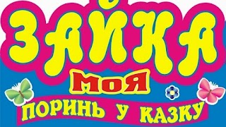 Зайка моя