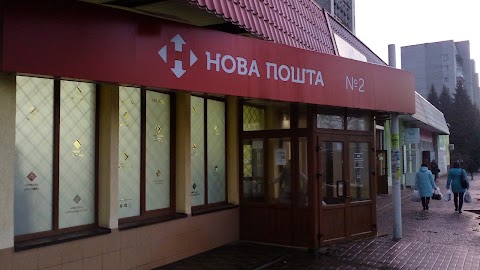 Нова Пошта. Поштове відділення №2. Новояворівськ