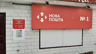 Нова Пошта. Поштове відділення №1. Микуличі, Бородянський район, Київська обл