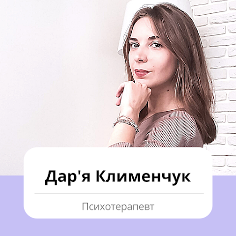 Дар'я Клименчук Психотерапевт