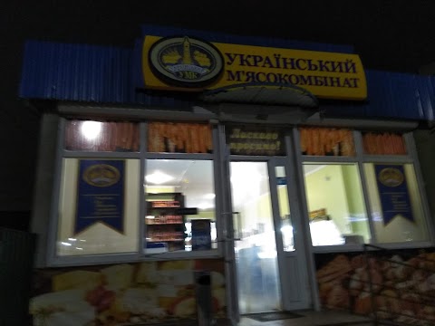 УМК (Український мясокомбінат)