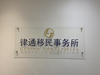 Lawton immigration 律通移民事务所