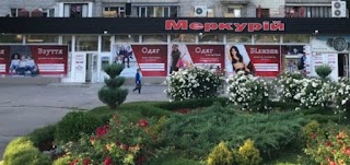 Магазин "Меркурій"