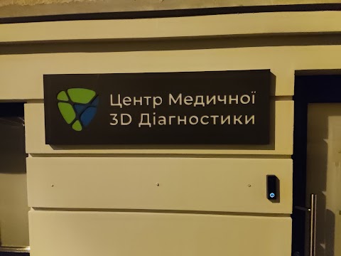 Центр Медичної 3D Діагностики / Філія 5