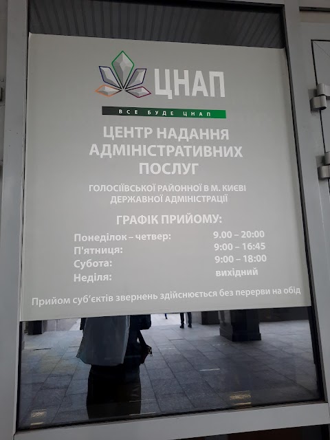 ЦНАП Голосіївської РДА в м. Києві