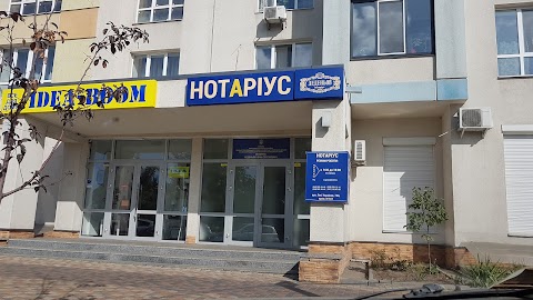 Нотариус