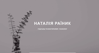 Психолог Наталія Раїник