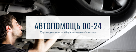 Автодопомога 0-24