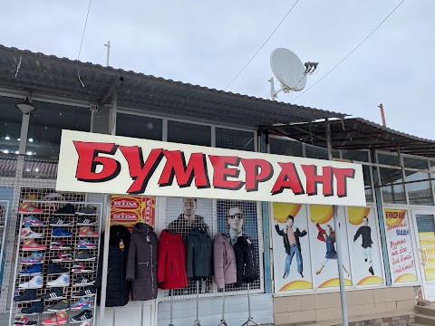 Магазин "Бумеранг"