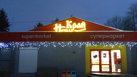 Наш Край