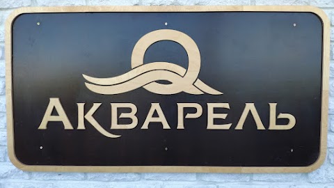 Клуб-готель «Акварель»