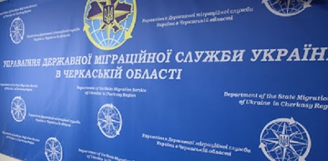 Управління Державної міграційної служби в Черкаській області