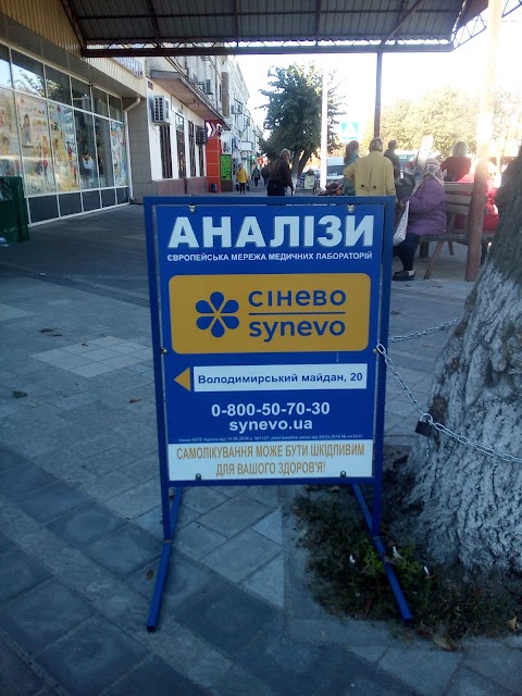 Сінево / Synevo