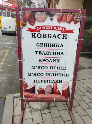 Болехівські ковбаси