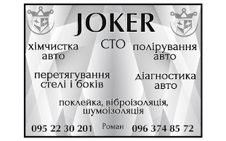 JOKER-СТО