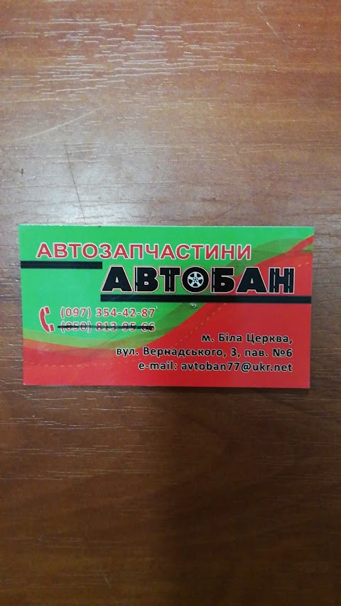 Магазин автозапчастин Автобан