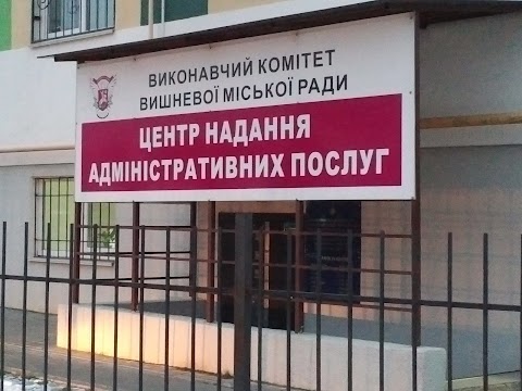 Центр Державної Реєстрації Вишневої Міської Ради