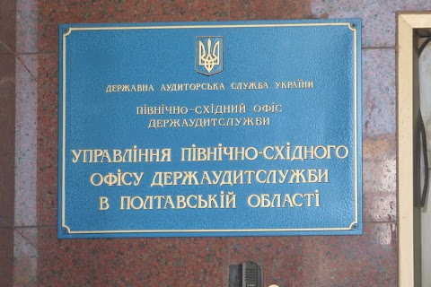 Управління Північно-східного офісу Держаудитслужби в Полтавській області