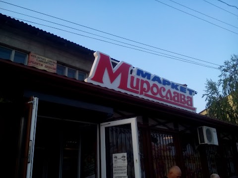 Маркет "Мирослава"