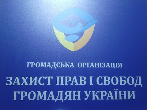 Громадська організація "Захист прав і свобод громадян України"