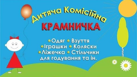 Дитяча комісійна крамничка