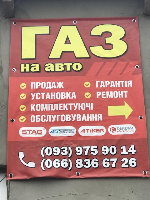 Газ на авто