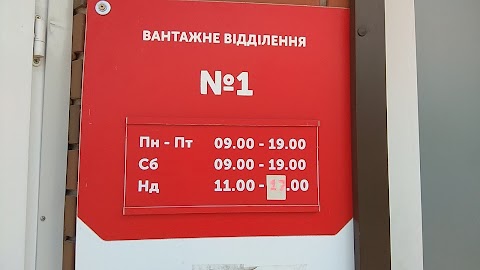 Нова Пошта. Вантажне відділення №1. Літки, Броварський район, Київська обл