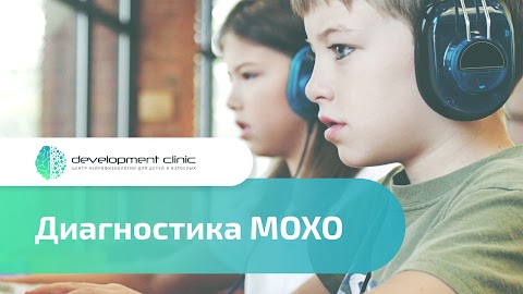 Development Clinic/ранее Коррекционный центр "РОЗВИТОК""