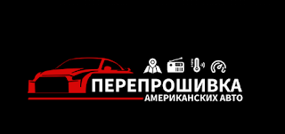 Перепрошивка американских авто