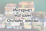 Интернет-магазин. Настольные игры Два Кадра.