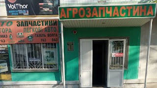 Автомагазин Агрозапчастина