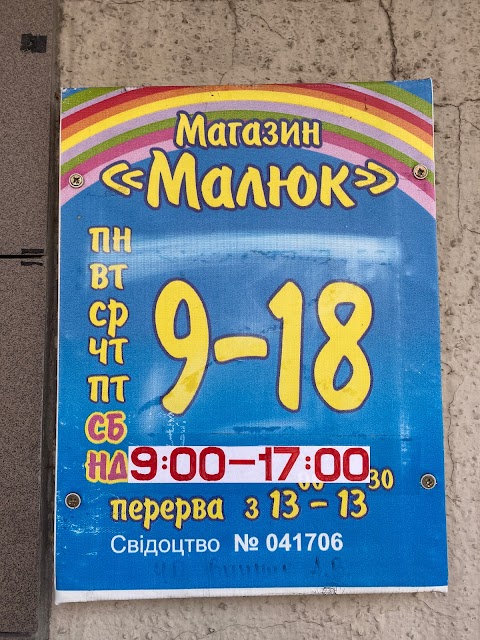 Малюк