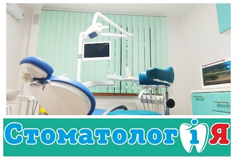 Стоматолог і Я ( ФОП Малишева НВ)