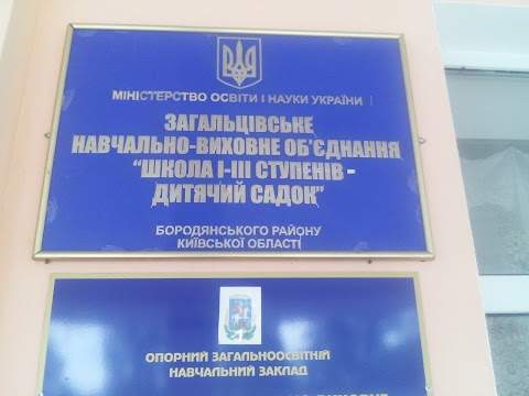 Загальцівське навчально-виховне об'єднання "школа І-ІІІ ступенів - дитячий садок"