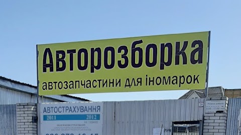 Авторозбірка