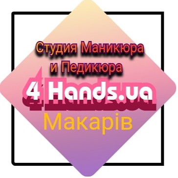 Студия маникюра 4Hands.ua