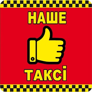 Наше Такси